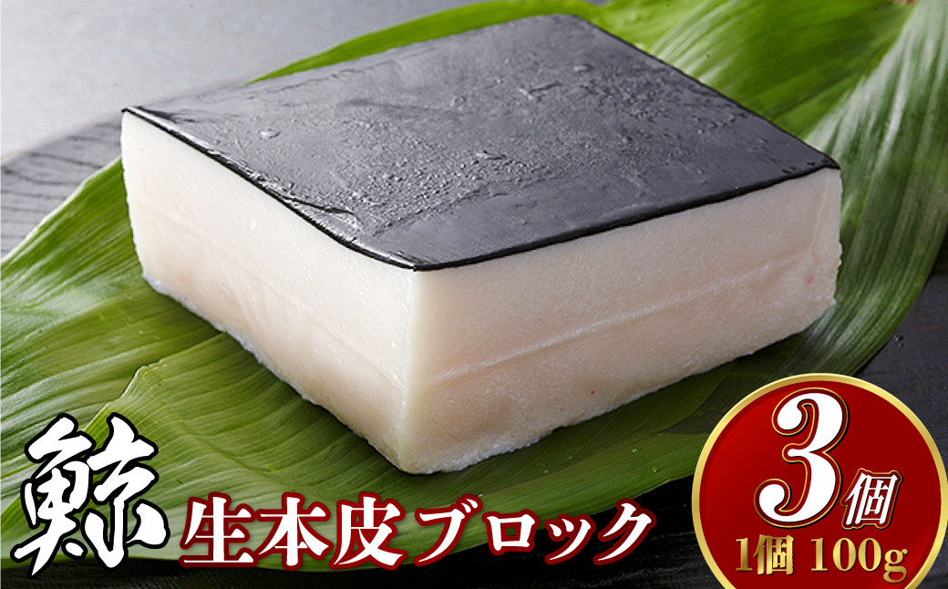 
            生本皮ブロック3個セット 鯨 くじら クジラ 鯨肉 ひげ鯨 海鮮 鯨文化 伝統 おつまみ 珍味 汁物 煮込み 冷凍 長崎県 長崎市
          