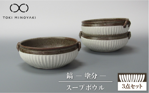 
【美濃焼】鎬 スープボウル 3個セット 塗分【藤山窯】【TOKI MINOYAKI返礼品】 [MAH103]
