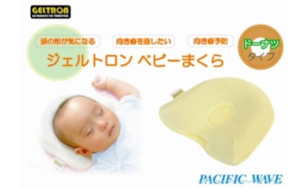 ベビーまくら ドーナツタイプ ： ベビーピロー 枕 ベビー用品 ジェルトロン