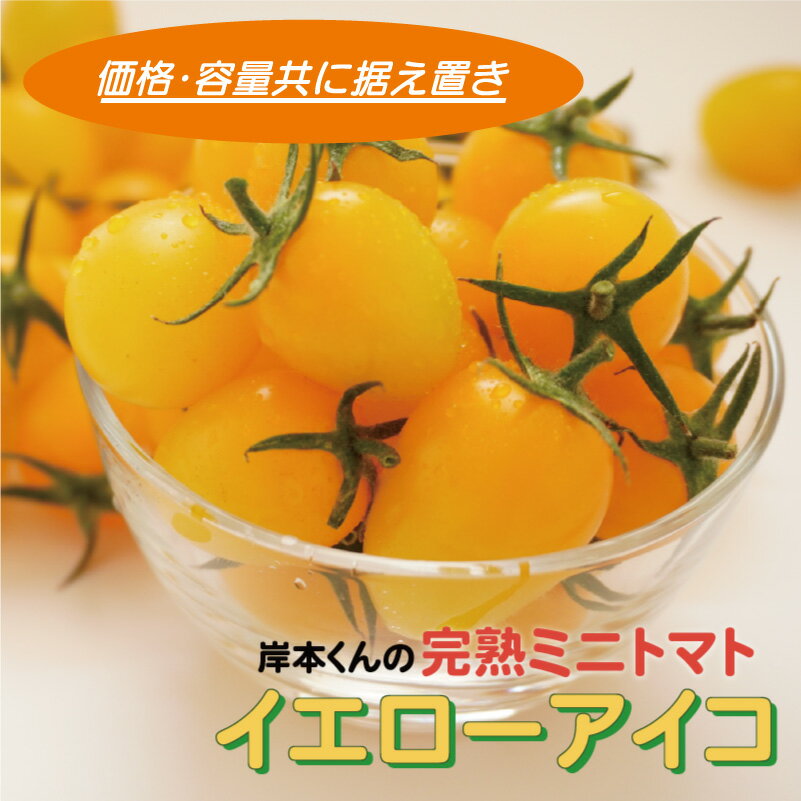 【ふるさと納税】 完熟 ミニトマト イエローアイコ 180g 8パック 計 1.4kg 岸本くん 国産 緑黄色 野菜 濃厚 甘い おいしい 数量限定 生産者 産地 直送 産直 発送期間: 12月1日〜5月10日