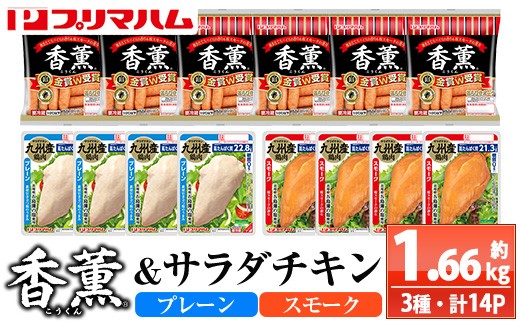香薫あらびきポークとサラダチキン2種　＜プレーン＞＋＜スモーク＞の詰合せ！ 鹿児島アソートセットB 冷蔵 高タンパク ヘルシー ダイエット 筋トレ にもオススメ！【00-009-19】