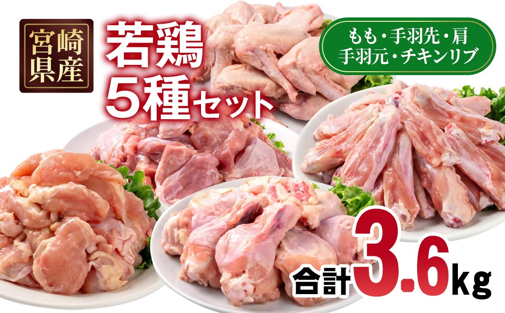 
                  宮崎県産若鶏 5種 3.6kgセット 小分け 12パック もも肉 手羽先 手羽中ハーフ 手羽元 肩肉＜1.5-236＞とり肉 国産 真空パック 切身 切り身 モモ肉 
                