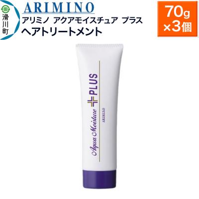 ふるさと納税 滑川町 アリミノ【アクアモイスチュア プラス】ヘアトリートメント 70g×3個|19_sss-160301b
