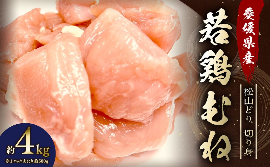 
            【愛媛県産 松山どり】 若鶏ムネ 切り身 500gずつ小分け 約4kg 鶏肉 むね肉 銘柄鶏 簡易包装 冷凍（781）
          