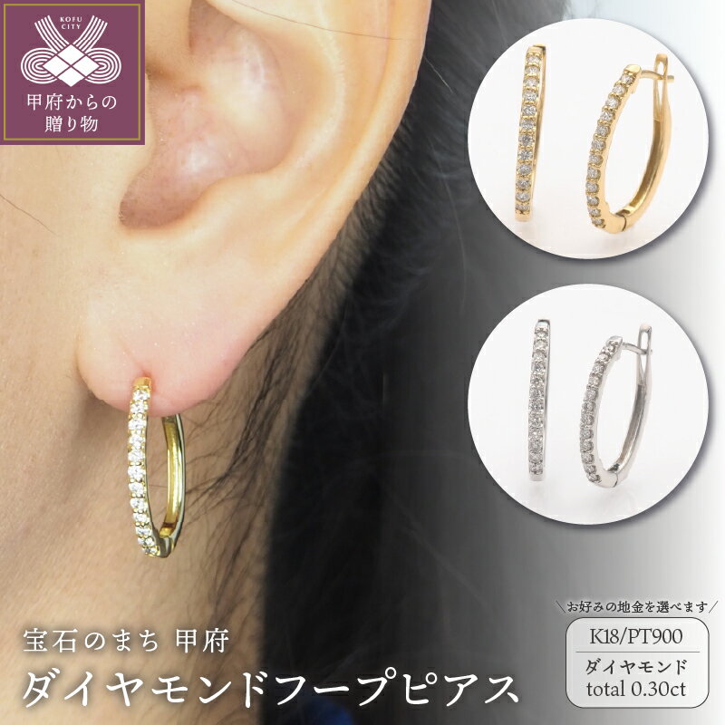 【ふるさと納税】＜ 甲府ジュエリー ＞ ピアス アクセサリー ダイヤモンド 0.30ct 選べる地金 K18 18金 PT900 プラチナ ジュエリー ギフト プレゼント レディース フープ おしゃれ 記念日 贈り物 ダイア ジュエリーケース付 鑑別書付 保証書付 k348-009