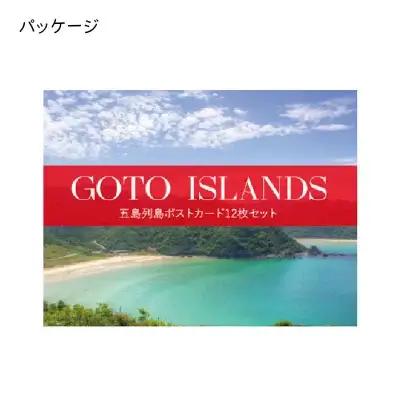 五島列島ポストカード 12枚セット 五島市/Mitake [PDR001]