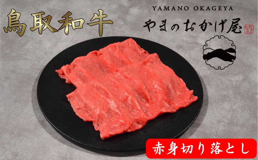 
            鳥取和牛 赤身切り落とし 800g
          
