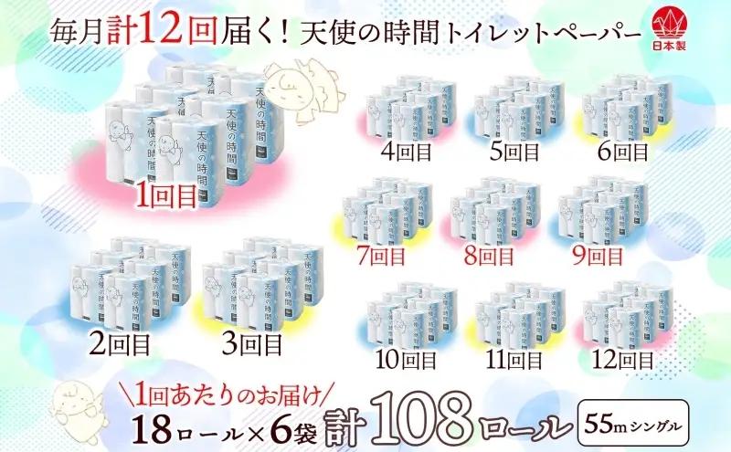 定期便 12ヵ月連続 トイレットペーパー 55m ソフトシングル 18ロール 6袋 計108ロール 天使の時間 紙 ペーパー 日用品 消耗品 リサイクル 再生紙 無香料 厚手 ソフト トイレ用品 備蓄