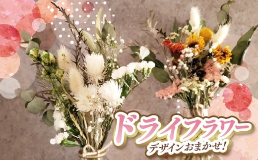 お手入れ不要 デザイン おまかせ ドライフラワー | 長さ約18㎝～約20㎝ 10本～ お花 flower フラワー ふらわー 花 はな リトルシード インテリア 植物 お任せ お見舞い ギフト お祝い 誕生日 親孝行 プレゼント贈り物 新鮮 調布  東京都