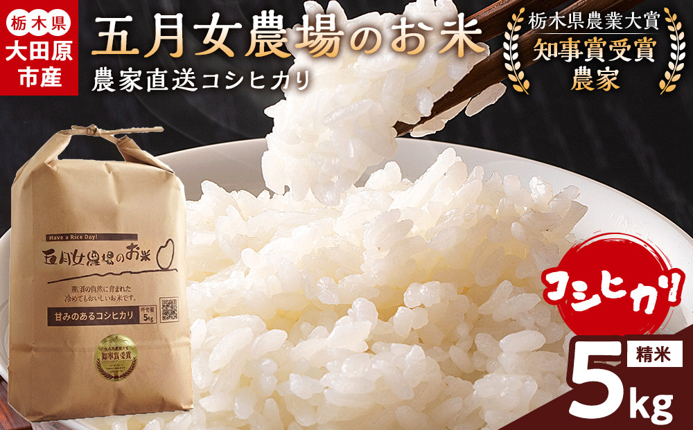 【令和8年産】栃木県大田原産コシヒカリ 白米 5kg｜新米 栃木県農業大賞 知事賞 受賞農家 メディア出演多数 五月女農場 農家直送 産地直送 産直 栃木県 大田原市 こしひかり