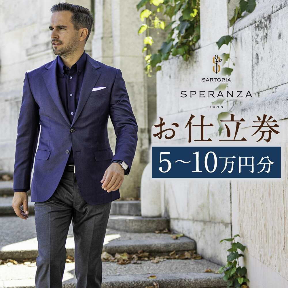 【ふるさと納税】SARTORIA SPERANZA お仕立券 5万円分/7万円分/10万円分 選べる スーツ 仕立券 サルトリア スペランツァ メンズ レディース オーダー オーダーメイド チケット 福島県 本宮市 送料無料