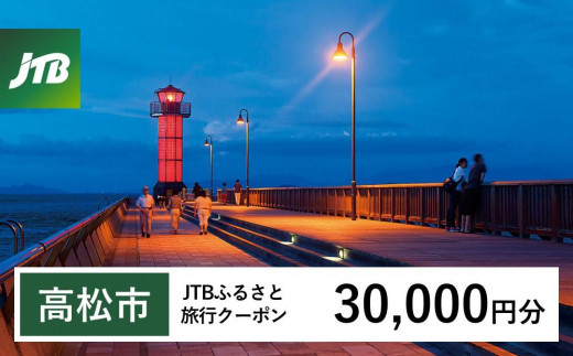 【高松市】JTBふるさと旅行クーポン（30,000円分）有効期間3年（Eメール発行）｜旅行 トラベル 予約 国内旅行 JTB 宿泊 観光 体験 旅行券 宿泊券 旅行予約 温泉 ホテル 旅館 チケット 