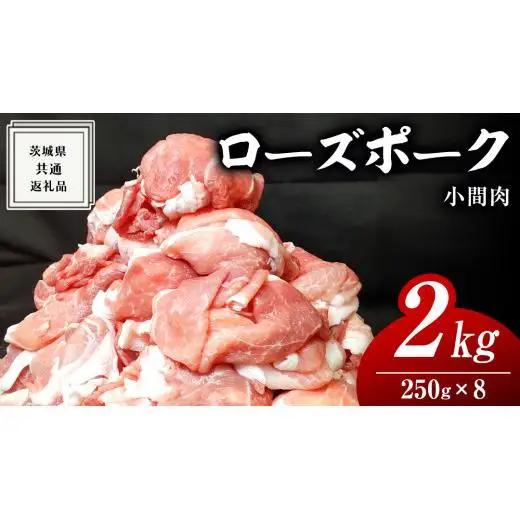 ローズポーク 小間肉 250g × 8P 合計 2kg ( 茨城県共通返礼品 )