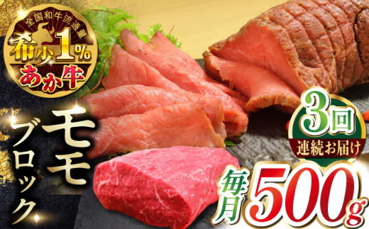 
                  【全3回定期便】熊本和牛あか牛モモ ブロック 約500g  赤牛 【有限会社 三協畜産】 [AYCQ064]
                