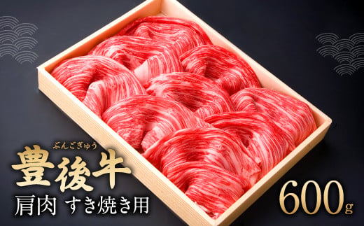 082-428 豊後牛 肩肉 しゃぶしゃぶ用 600g  和牛 牛肉