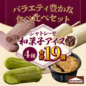 【シャトレーゼ】和菓子アイス 4種食べ比べセット