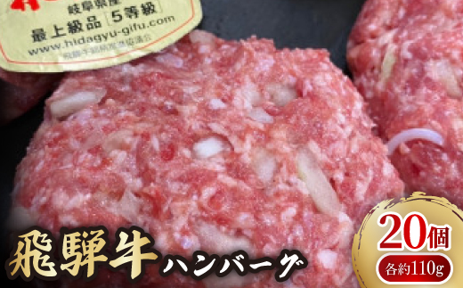 肉の鳥文精肉店 特製 飛騨牛ハンバーグ 20個【配送不可地域：離島】