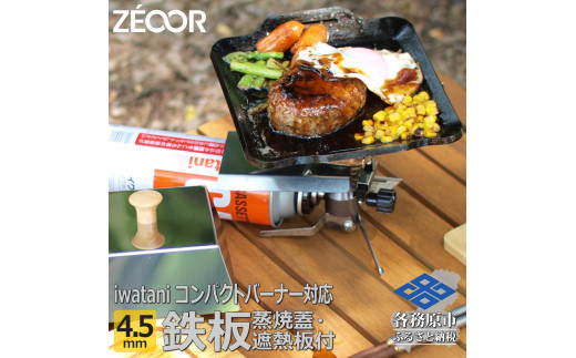 847 IW45-30　イワタニ ジュニアコンパクトバーナー専用 極厚鉄板 4.5mm 遮熱板・ケース・蒸し焼き蓋付き