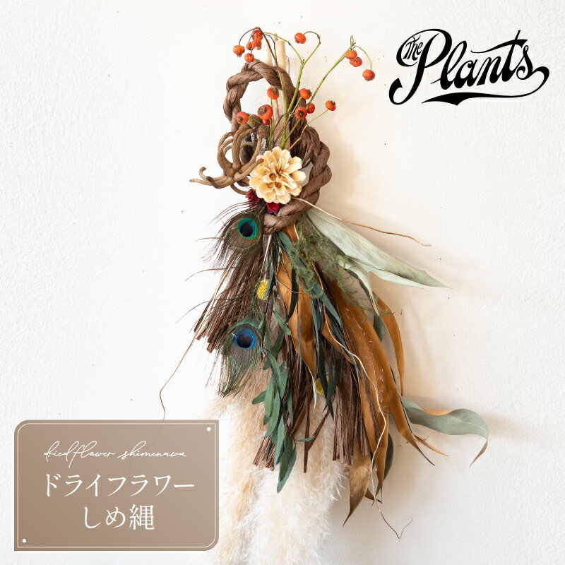 【ふるさと納税】しめ縄 The Plants おまかせ オリジナル 正月 期間限定 ギフト 花 花束 ドライ フラワー 飾り おしゃれ 12月15日お申込分まで 年内お届け