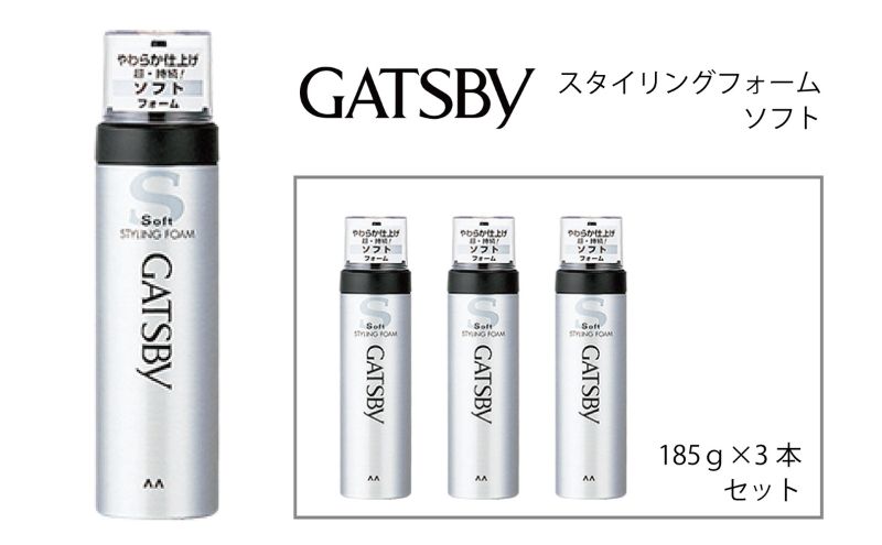  マンダム ギャツビー スタイリングフォーム ソフト 3本セット MA-11[ GATSBY 整髪料 ムース 男性化粧品 おしゃれ 日用品 ]