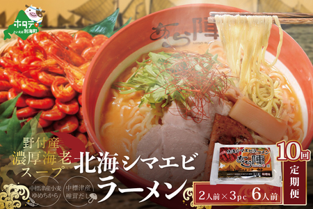 毎月定期便 計6人前 野付湾 北海シマエビ ラーメン 1袋2人前入り 味噌味 3袋 セット×10カ月 AJM100001