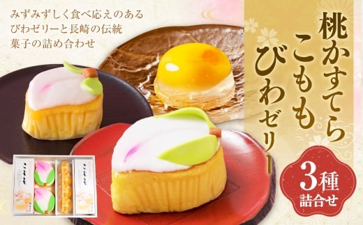 こもも・桃かすてら・びわぜりー 詰合せ カステラ かすてら 桃かすてら お菓子 菓子 手作り ひな祭り お節句 桃の節句 ギフト 贈答 贈り物 長崎 スイーツ デザート 洋菓子 和菓子 和洋菓子 ゼリー びわ 枇杷 フルーツ 詰め合わせ お土産 白水堂 九州