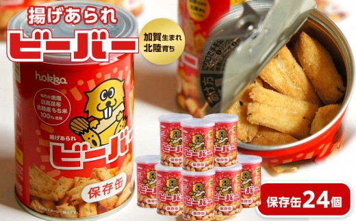ビーバー保存缶　24個 お菓子 スナック菓子 おやつ おつまみ 石川 金沢 加賀百万石 加賀 百万石 北陸 北陸復興 北陸支援