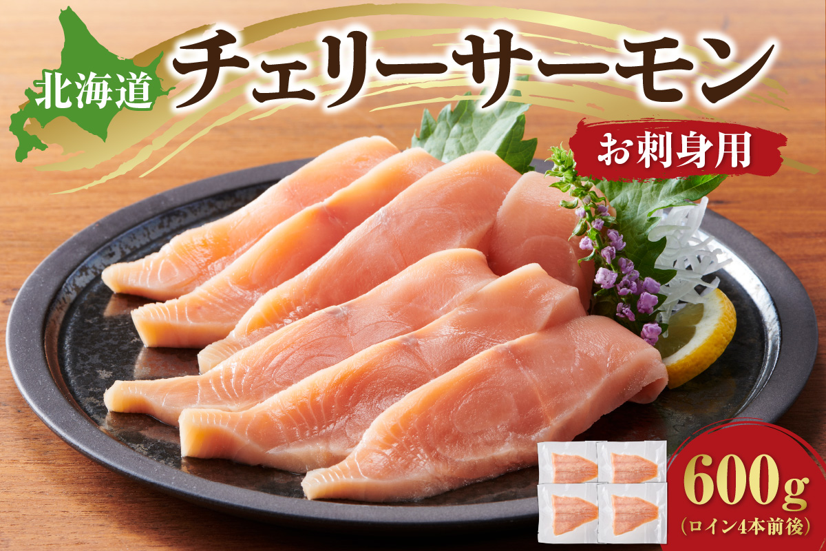 北海道チェリーサーモン600g（ロイン4本前後）