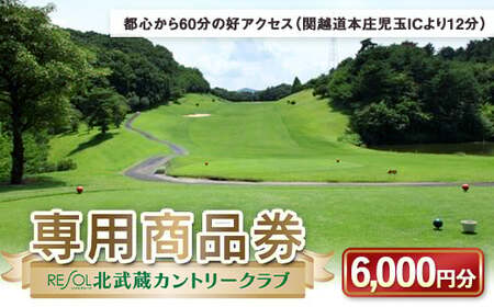北武蔵CC専用商品券 6,000円分 北武蔵カントリークラブ ゴルフ場 スポーツ ギフト 贈り物 関東  F5K-433