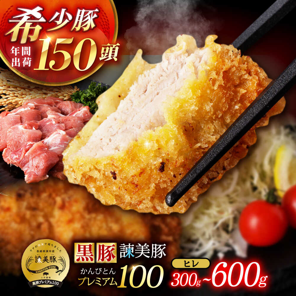 【ふるさと納税】〈選べる容量〉黒豚諫美豚プレミアム100 ヒレカツ用 300~600g / 豚肉 肉 ヒレ 黒豚 とんかつ トンカツ / 諫早市 / 株式会社土井農場[AHAD076]
