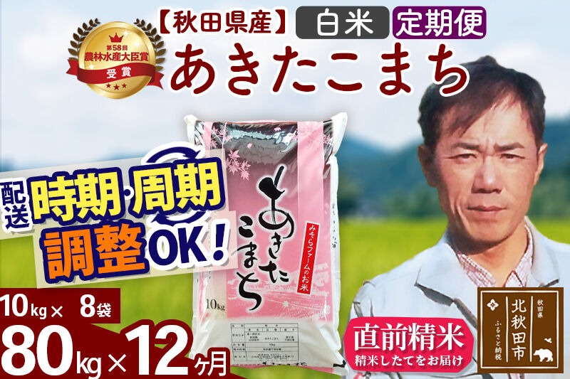 ※令和7年産※《定期便12ヶ月》秋田県産 あきたこまち 80kg【白米】(10kg袋) 2025年産 お届け時期選べる お届け周期調整可能 隔月に調整OK お米 みそらファーム [みそらファーム 秋田 お米 あきたこまち 米どころ 東北 北秋田市 秋田県産 冷めてもおいしい おにぎり おむすび お弁当 白米]|msrf-11512