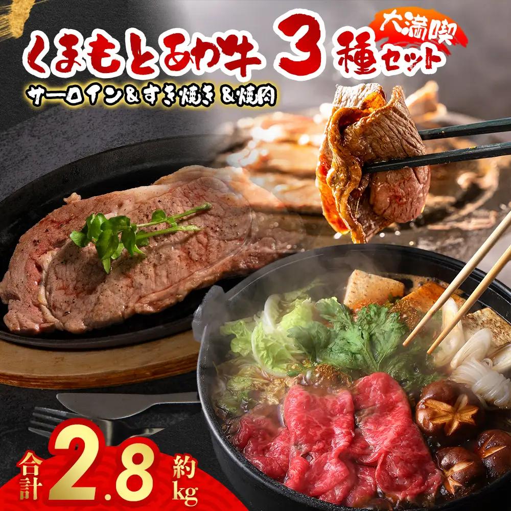くまもとあか牛大満喫！サーロインステーキ＆すき焼き＆焼肉3種セット（計2.8kg）