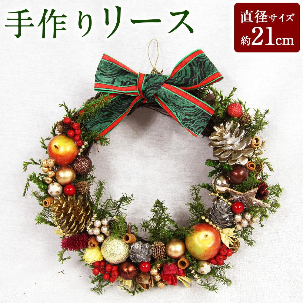 【ふるさと納税】手作りリース 直径21cm 1個 クリスマス Xmas Christmas フラワーリース リース ドライフラワー プリザーブドフワラー 花 アレンジメント インテリア ギフト プレゼント 贈り物 お祝い 内祝い 送料無料