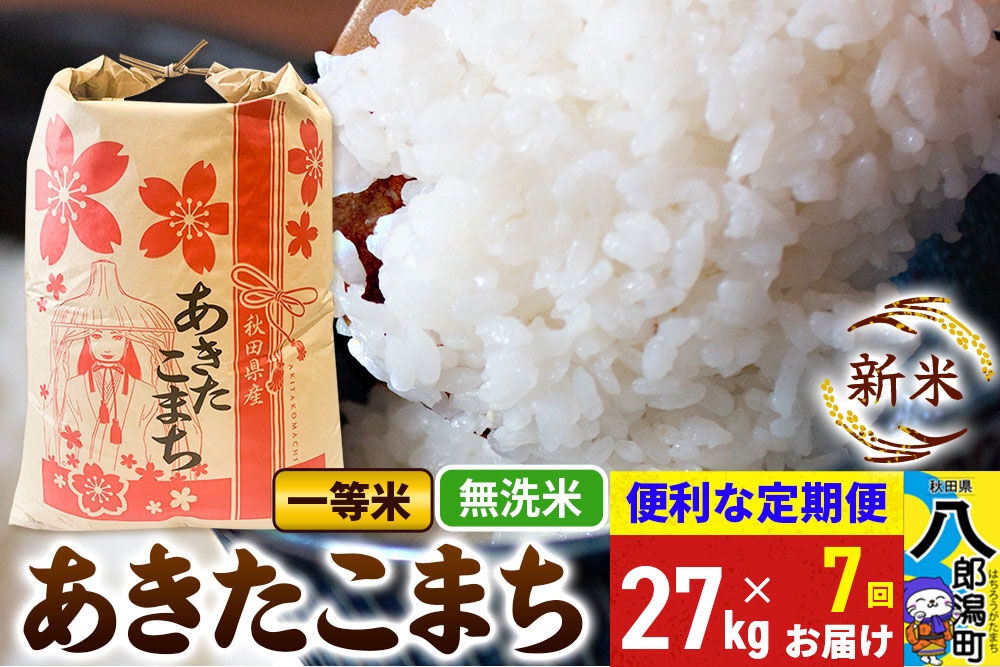 
                  《新米》《定期便7ヶ月》あきたこまち 一等米 27kg【無洗米】 令和8年産 秋田県産 こまちライン [新米 こまちライン あきたこまち ブランド米 お米 白米 精米 無洗米 米どころ 秋田 秋田県産]
                