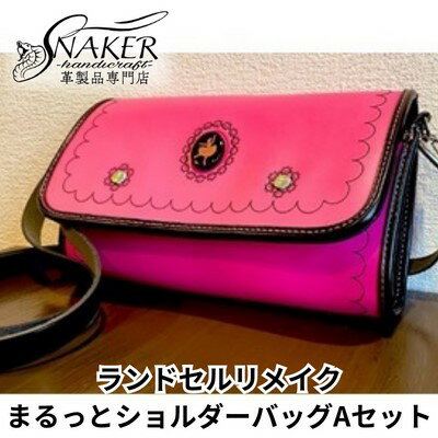【ふるさと納税】 ランドセル リメイク まるっとショルダーバッグAセット ショルダーバッグ 写真立てセット 鞄 カバン かばん kaban 手縫い ハンドメイド 男の子 女の子 背中 おしゃれ お洒落 らんどせる 革専門店 手作り SNAKER-handicraft 神奈川 湘南 藤沢