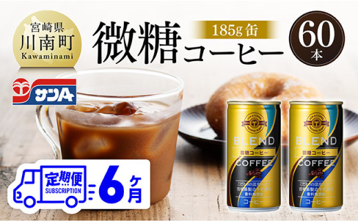 【6ヶ月定期便】サンA微糖コーヒー185ｇ缶30本入り×2ケース 【 珈琲 微糖 長期保存 備蓄 九州 宮崎県産 川南町 持運び簡単 送料無料 定期便 】