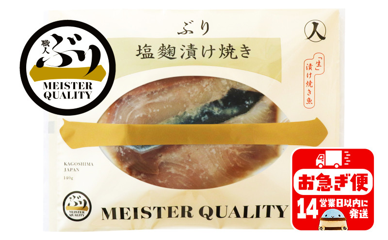 
            A1-47168／【鹿児島産ぶり冷凍】漬け焼き魚・塩麴漬け３ｐ
          