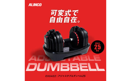 アジャスタブルダンベル25/EXG422[AOAB137] トレーニング
