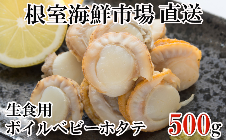 根室海鮮市場<直送>生食用ボイル済ベビーほたて500g(75～100玉) G-28036