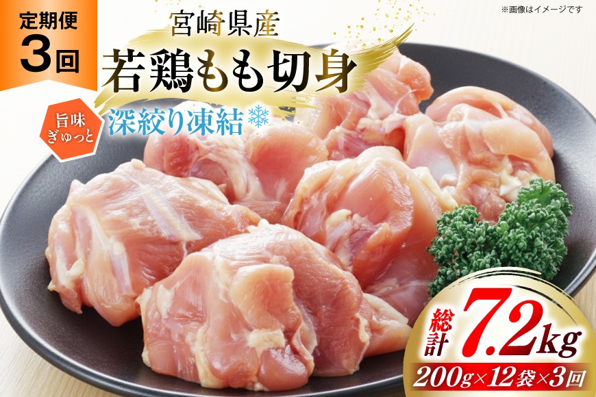 鶏肉 もも 宮崎県産 若鶏モモ 切身 深絞り凍結 200g 12p 3回 定期便 総計7.2kg [九州児湯フーズ宮崎支店 宮崎県 美郷町 31bf0008] 小分け 真空パック 宮崎 もも