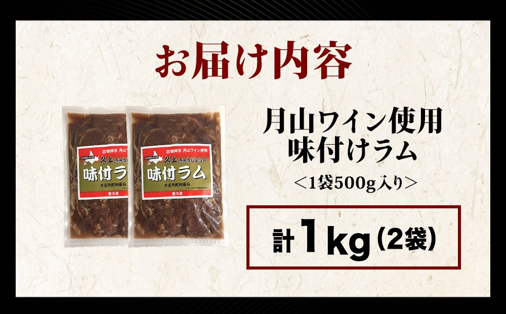 【久上 工藤商店】木古内町『熟味焼肉 久上』の月山ワイン使用　味付ラム500g  2袋