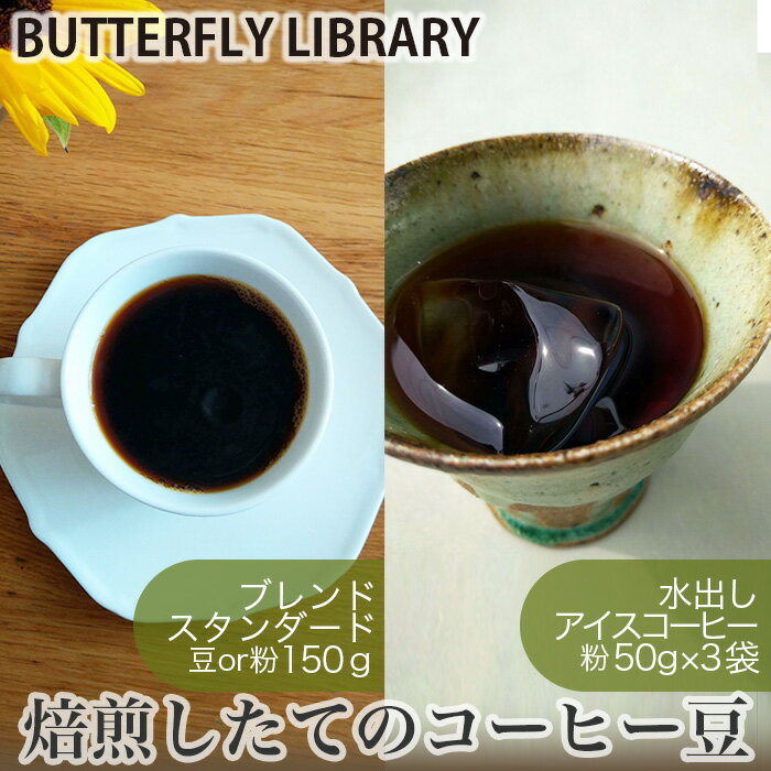【ふるさと納税】焙煎したてのコーヒー豆セット（ブレンド［スタンダード］と水出しアイスコーヒー）No.004 ／ コーヒー豆 コーヒー 水出し 水出しアイスコーヒー アイスコーヒー ブレンド ブレンドコーヒー 珈琲 豆 粉 セット 送料無料 兵庫県