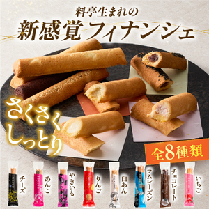 【料亭のおもてなしおやつ】TOKUBO全8種セット 10本入り  焼き菓子 お菓子 スイーツ 焼き菓子