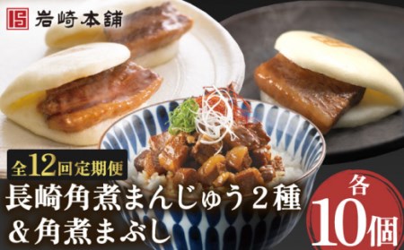 【12回定期便】角煮まんじゅう 2種＆角煮まぶし 各10個 (計30個)【株式会社岩崎食品】[OCT032] / 角煮定期便饅頭角煮定期便饅頭角煮定期便饅頭角煮定期便饅頭角煮定期便饅頭