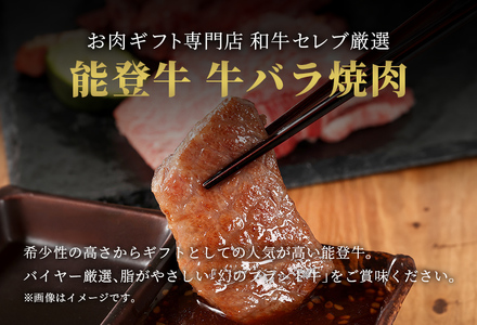 【和牛セレブ】【復興支援】能登牛 牛バラ 焼肉 300g  牛肉 最高級 黒毛和牛 和牛 肉汁
