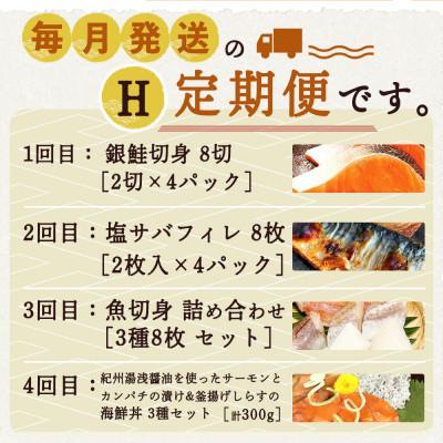 ふるさと納税 広川町 【毎月定期便】海鮮セットH(銀鮭切身・サバフィレ・3種切身・海鮮漬)全4回 |  | 01