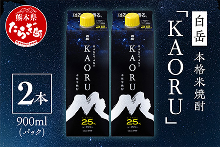 【本格米焼酎】 白岳 「KAORU ｣ +「白岳」紙パック 各1800ml×1本 計2本セット 25度