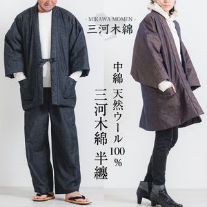 三河木綿　半纏_M / ブラウン【G0675】