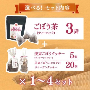 美東 ごぼう 入り スイーツ & ごぼう茶 セット ( 1 セット ) ｜ 山口県 山口 美祢市 美祢 楽天ふるさと ふるさと 納税 返礼品 ごぼう茶 国産 ゴボウ茶 ごぼう お茶 茶 クッキー お菓