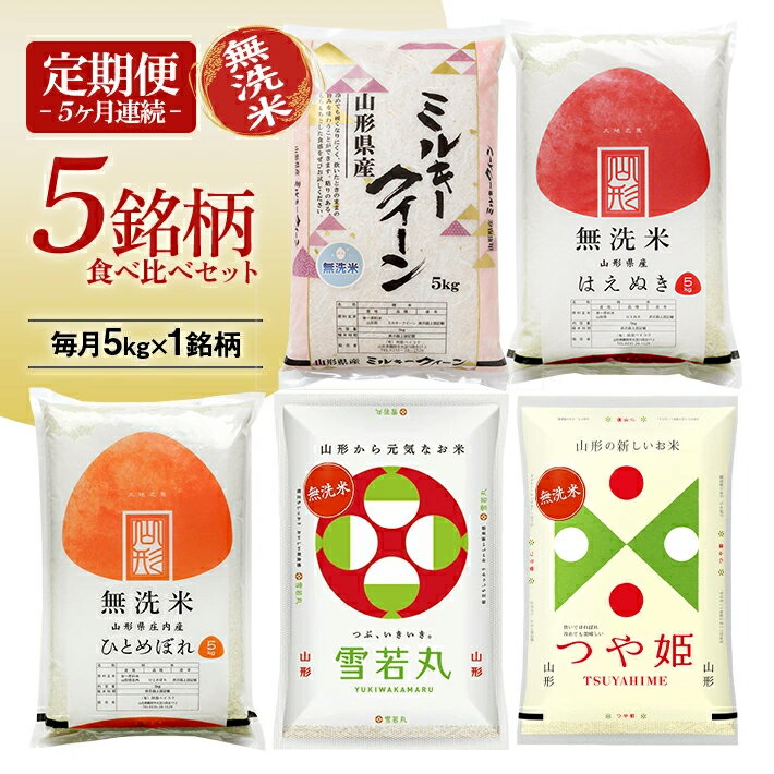 【ふるさと納税】≪新米予約≫ ≪5ヶ月定期便≫ 無洗米 5銘柄食べ比べセット 各5kg 5ヶ月連続 計25kg 令和8年産 ミルキークイーン はえぬき ひとめぼれ 雪若丸 つや姫 山形県産 毎月下旬にお届け 東北 山形県 遊佐町 庄内地方 白米 連続定期便